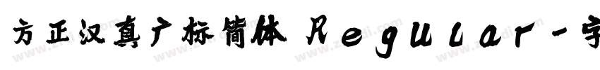 方正汉真广标简体 Regular字体转换